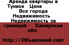 Аренда квартиры в Тунисе › Цена ­ 2 000 - Все города Недвижимость » Недвижимость за границей   . Самарская обл.